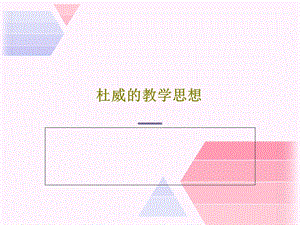 杜威的教学思想课件.ppt