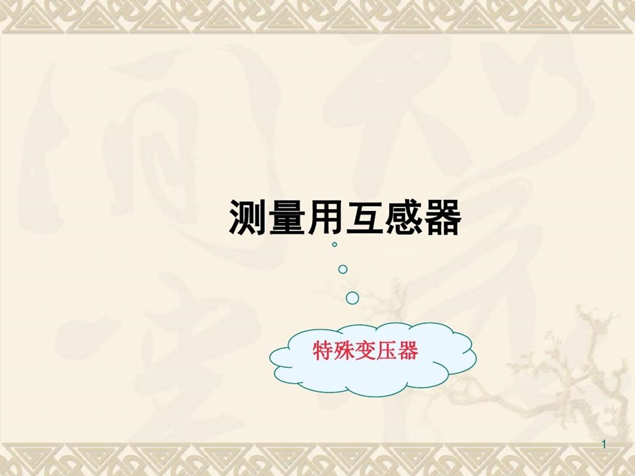 电流互感器的基本参数额定容量课件.ppt_第2页