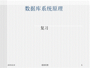 数据库系统原理复习课件.ppt
