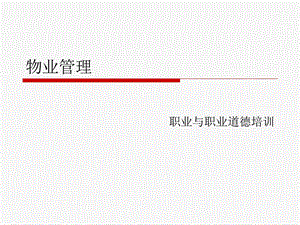 物业管理职业道德培训PPT资料课件.ppt