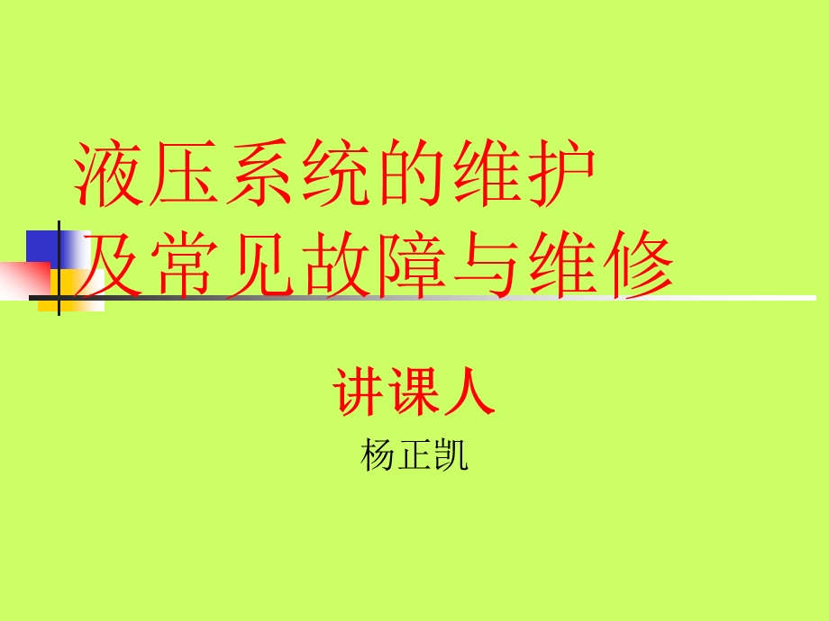 液压系统维护及常见故障课件.ppt_第1页