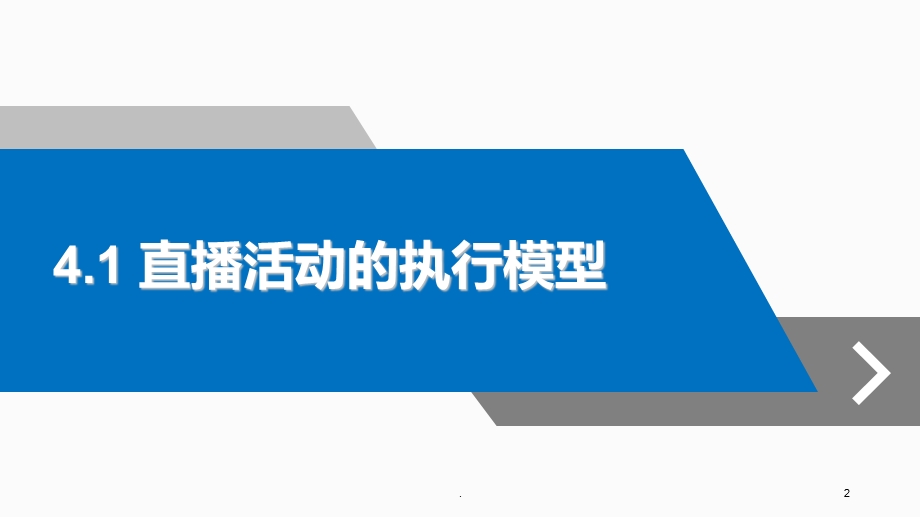 直播营销第四章直播活动的实施与执行课件.ppt_第2页