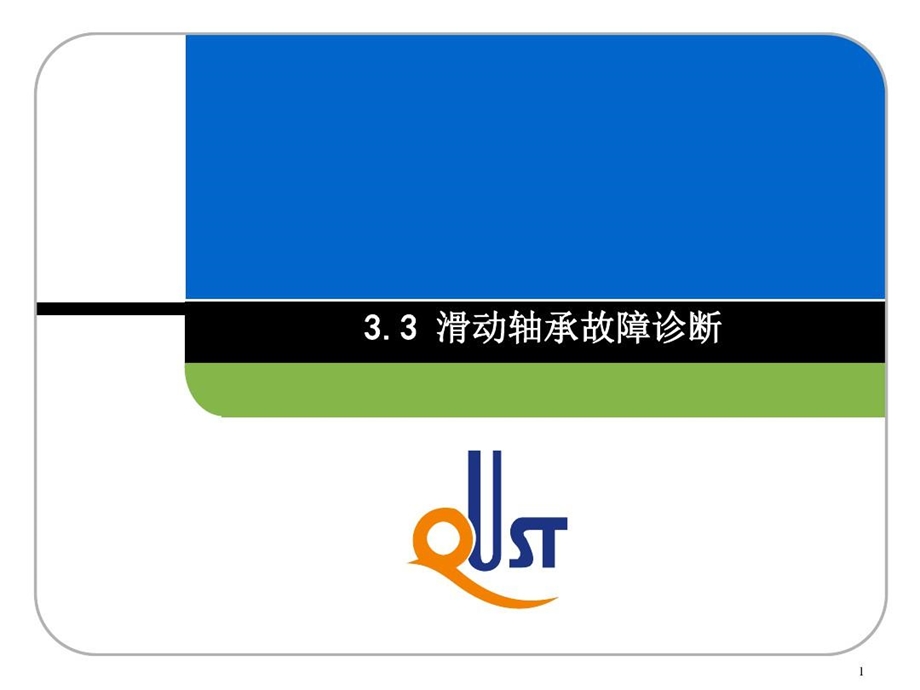 滑动轴承故障诊断轴承故障诊断分析课件.ppt_第2页