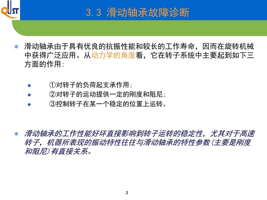 滑动轴承故障诊断轴承故障诊断分析课件.ppt_第3页