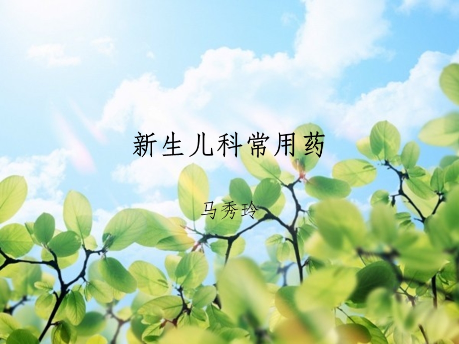 新生儿常用药物课件.ppt_第1页