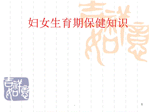 生育期妇女保健知识课件.ppt