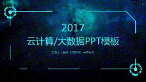 未来感互联网云计算大数据智能科技课件.pptx