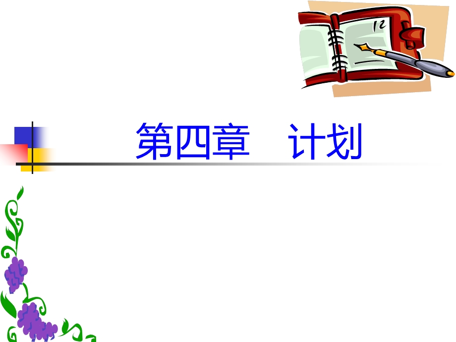 管理学基础4课件.ppt_第1页