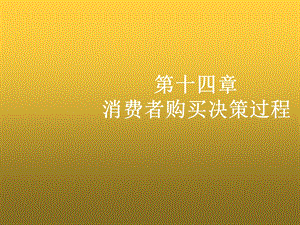 消费者行为学第十四章消费者购买决策过程课件.ppt