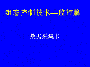 监控篇之PCI数据采集卡课件.ppt