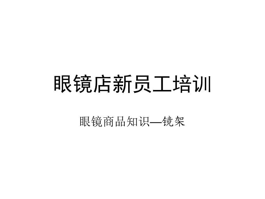 眼镜店新员工培训课件.ppt_第1页