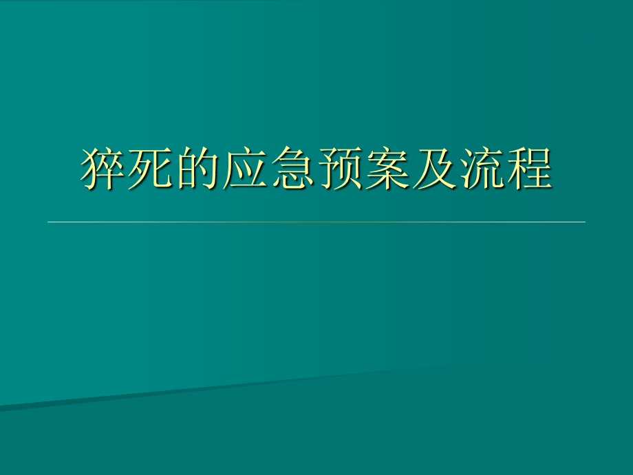 猝死的应急预案及流程课件.ppt_第1页