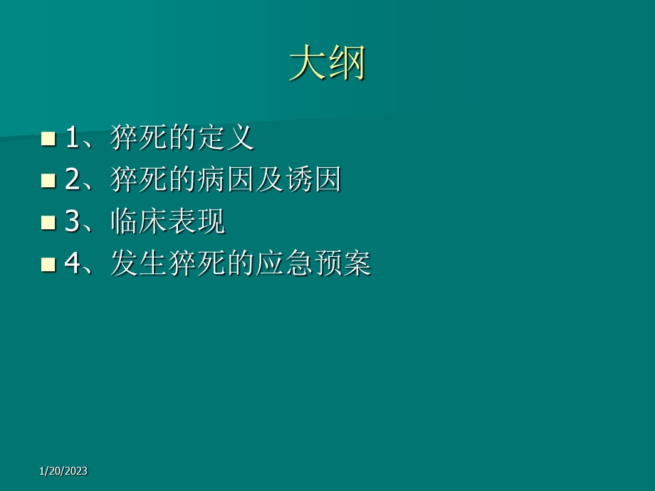 猝死的应急预案及流程课件.ppt_第2页