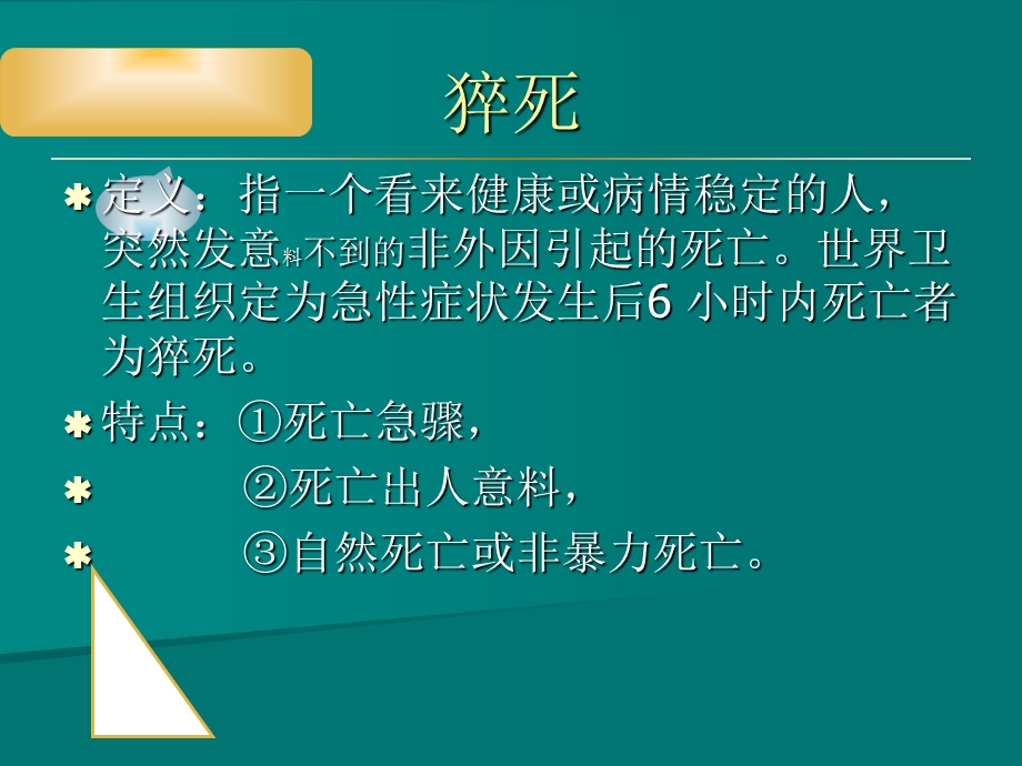 猝死的应急预案及流程课件.ppt_第3页