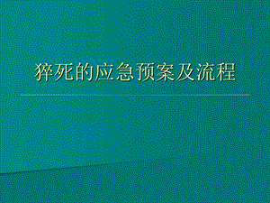 猝死的应急预案及流程课件.ppt