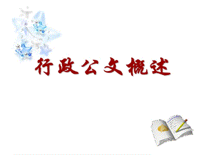 第四章第一节公文概述课件.ppt