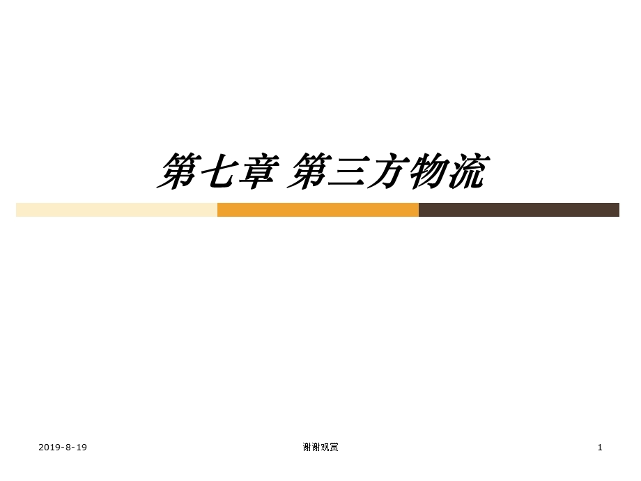 第七章第三方物流的基本概念课件.ppt_第1页