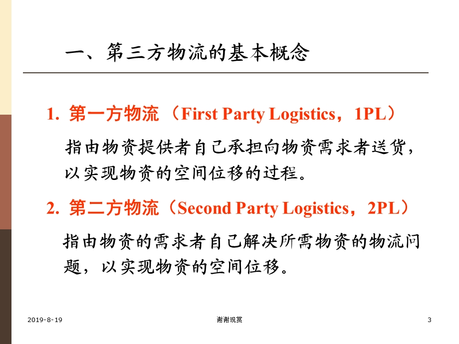 第七章第三方物流的基本概念课件.ppt_第3页