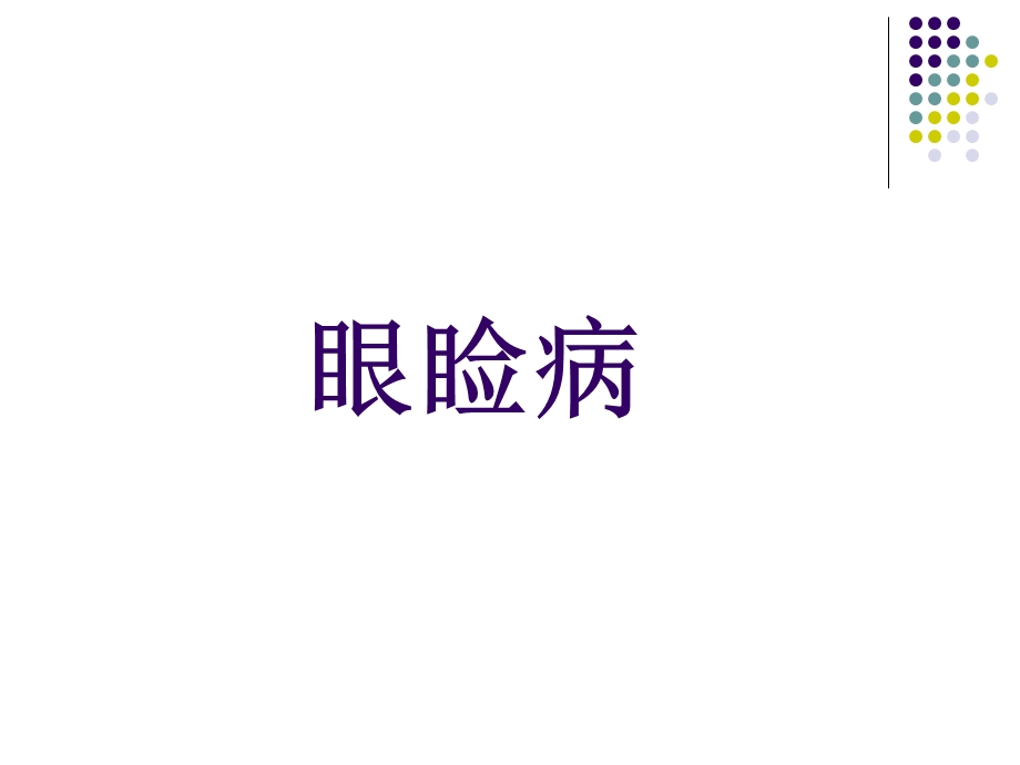 眼睑、泪器、结膜病(tam)课件.ppt_第2页