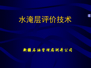 水淹层评价方法课件.ppt