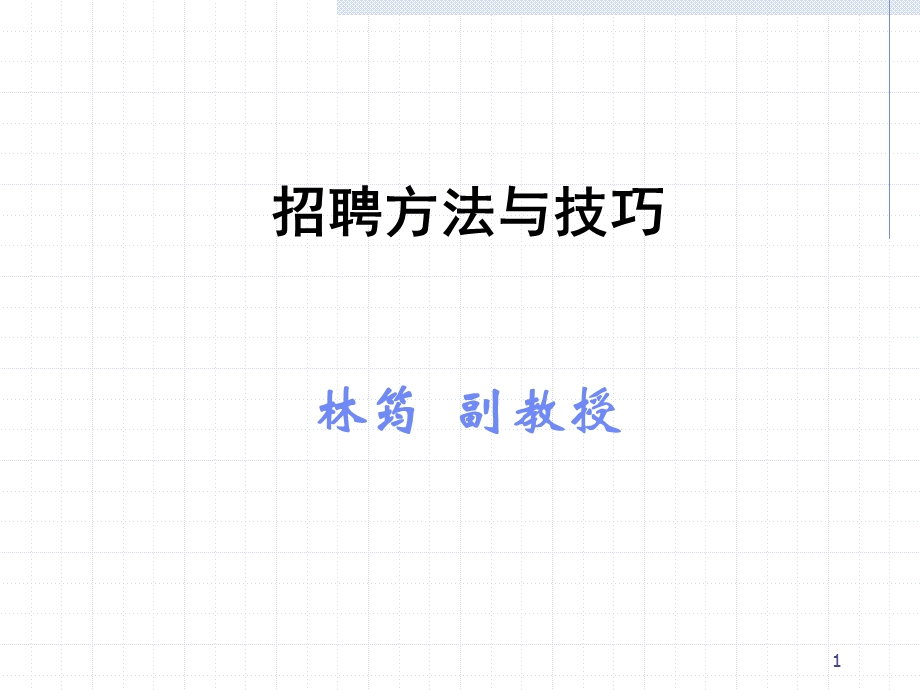 招聘方法与技巧课件.ppt_第1页