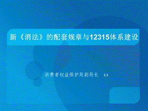 新《消法》的配套规章与12315体系建设课件.ppt