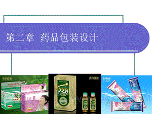 第二章药品包装设计课件.ppt