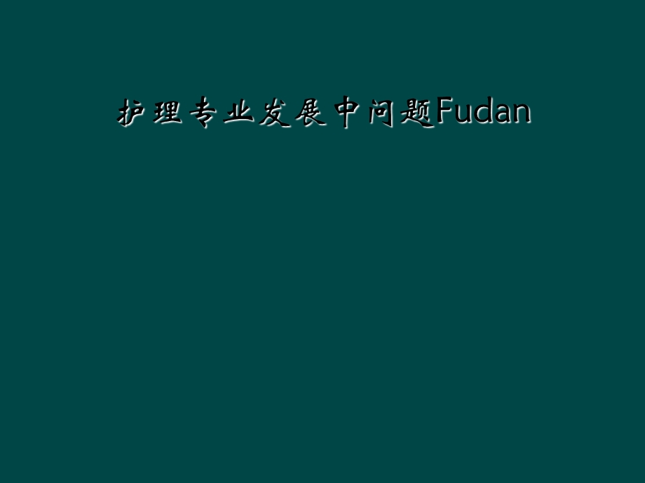 护理专业发展中问题Fudan课件.ppt_第1页