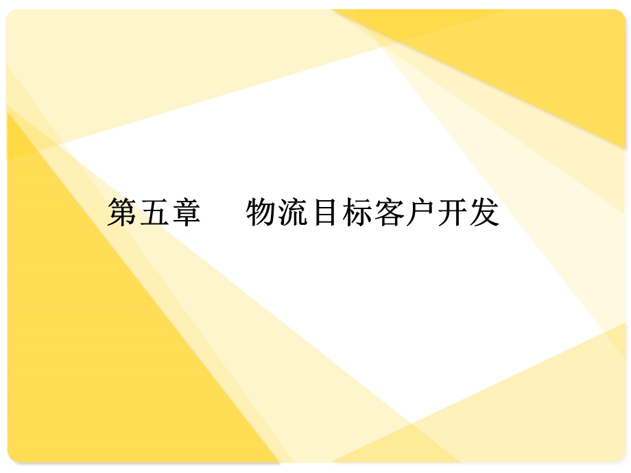 物流目标客户的开发课件.ppt_第1页