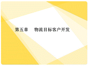 物流目标客户的开发课件.ppt