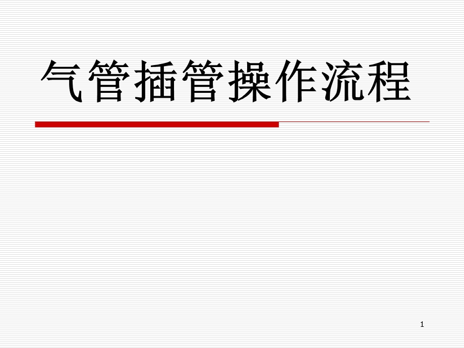 气管插管操作流程图文课件.ppt_第1页