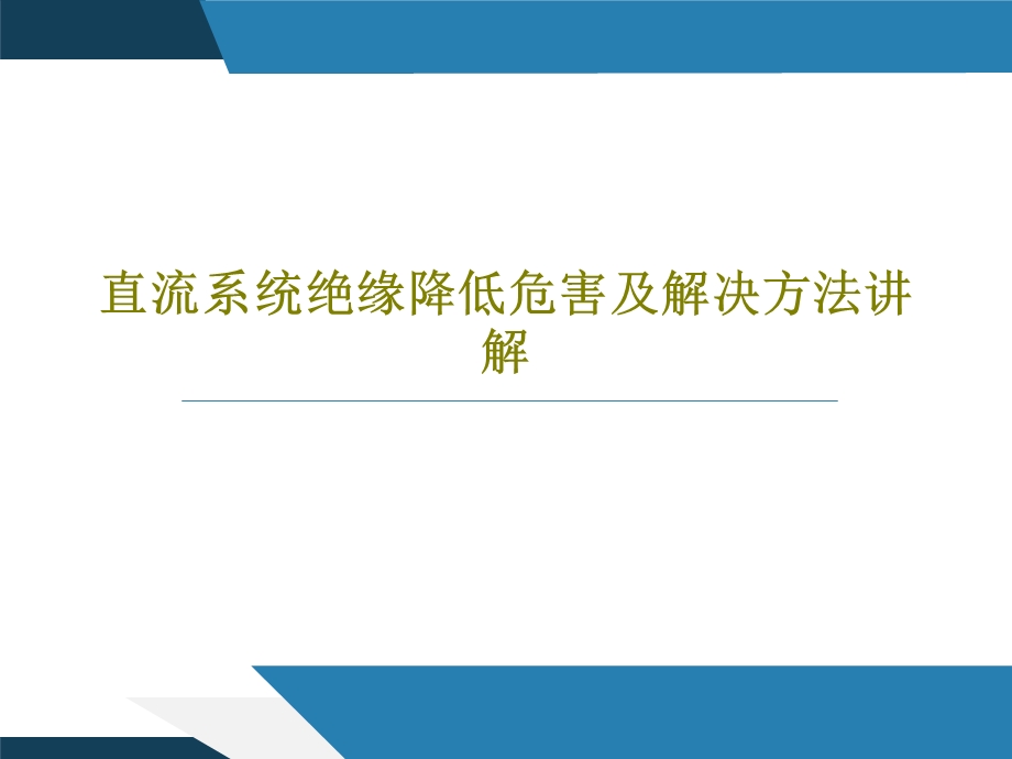 直流系统绝缘降低危害及解决方法讲解课件.ppt_第1页