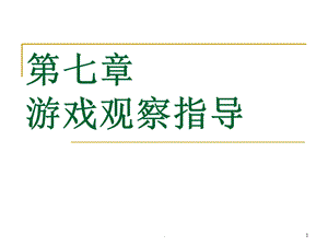 游戏观察指导课件.ppt