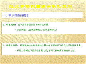 注水指示曲线课件.ppt