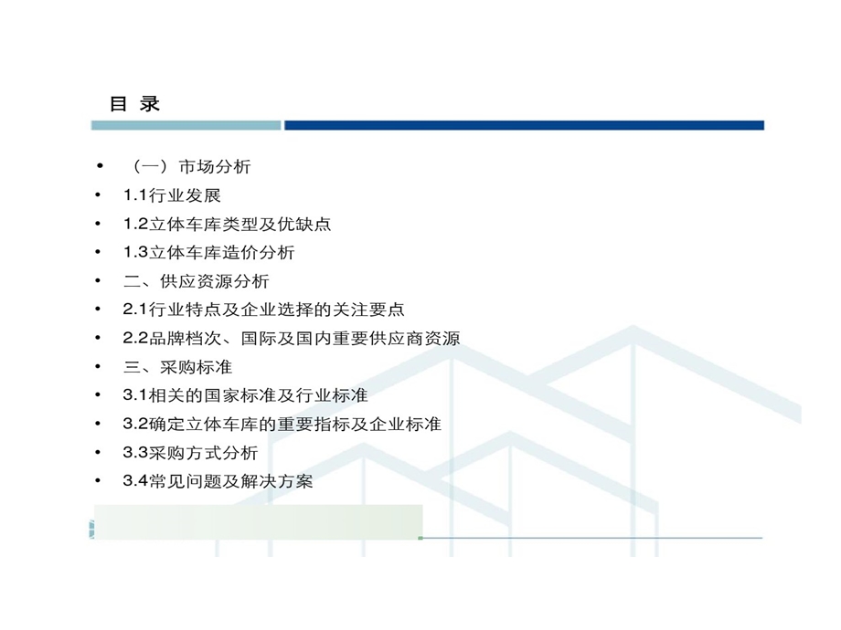 机械式立体停车库总结讲解课件.ppt_第2页