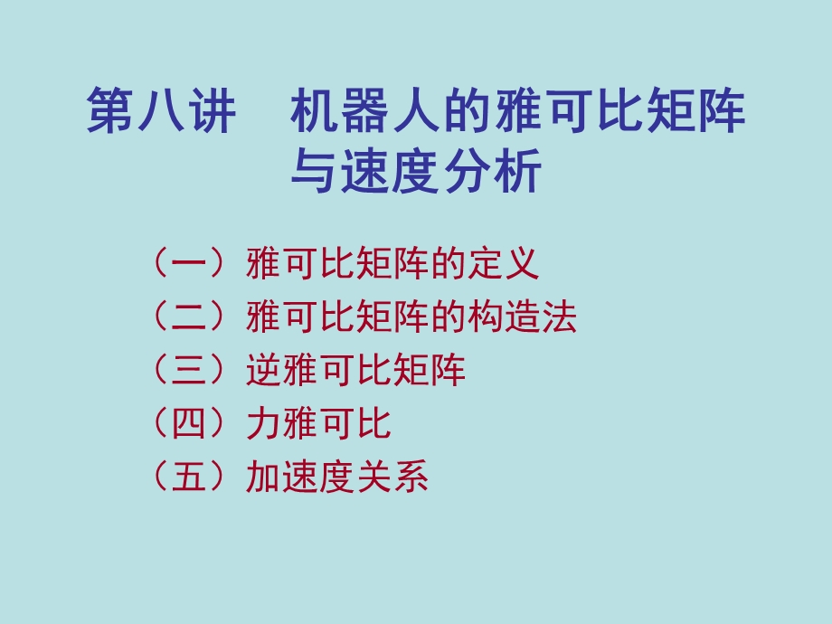 机器人运动学雅克比矩阵第8讲机器人的微分运动与速课件.ppt_第1页