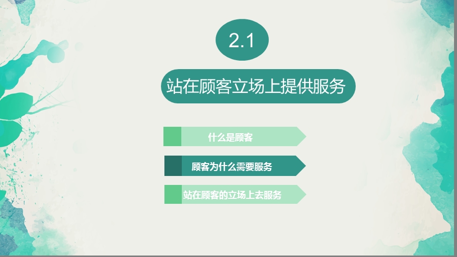 服务意识塑造模块二课件.ppt_第3页