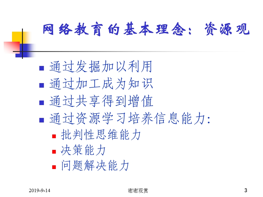 点击网络教育与人大同行探讨课件.ppt_第3页