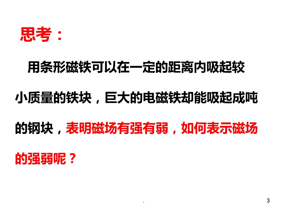 磁感应强度经典课件.ppt_第3页