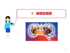 磁感应强度经典课件.ppt