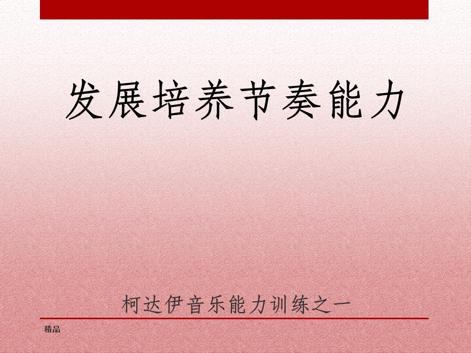 柯达伊教学法(节奏)课件.ppt_第2页