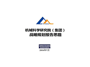 战略的规划的报告的思路180讲解课件.ppt