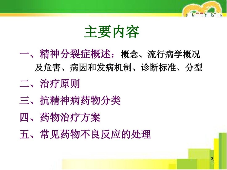 精神分裂症的药物治疗课件.ppt_第3页