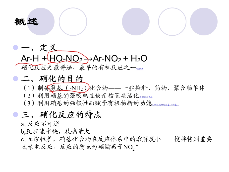 硝化剂及其硝化活泼质点课件.ppt_第2页