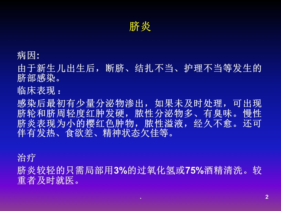 新生儿常见疾病的护理课件.ppt_第2页