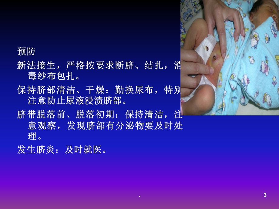 新生儿常见疾病的护理课件.ppt_第3页