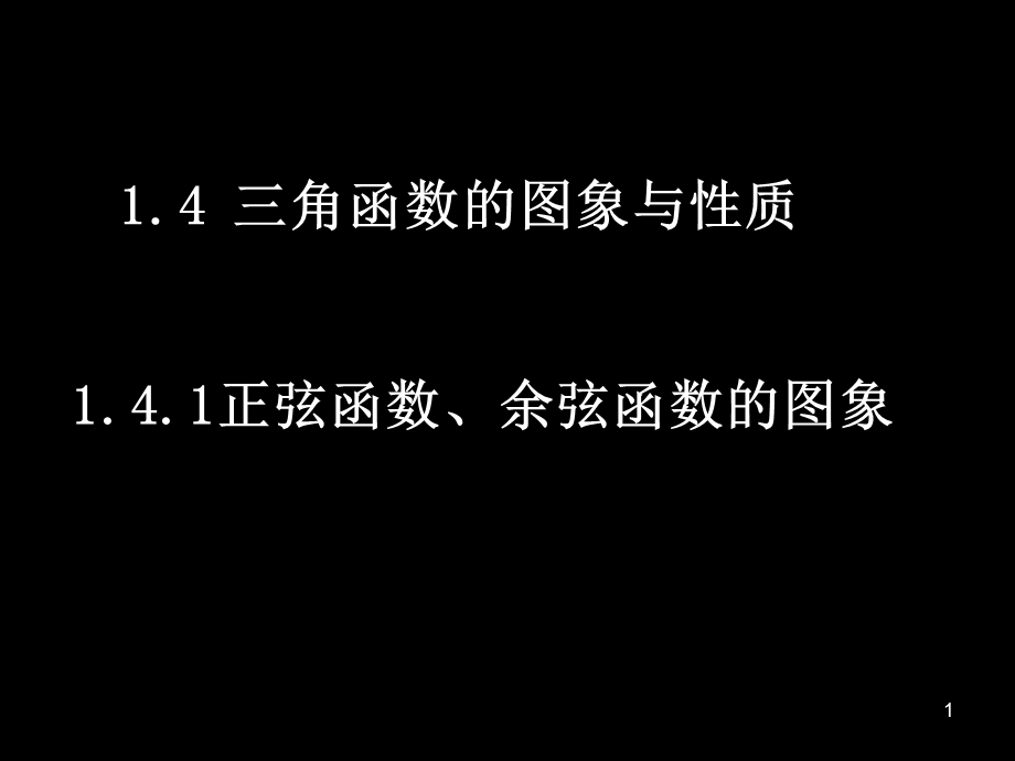 正弦三角函数的图像与性质课件.ppt