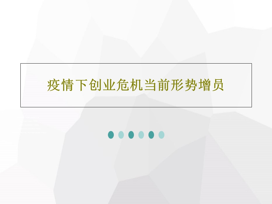 疫情下创业危机当前形势增员课件.ppt_第1页