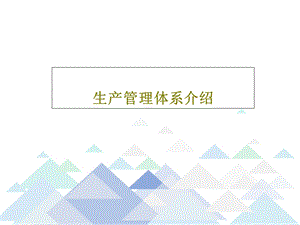 生产管理体系介绍课件.ppt