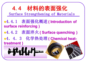 材料的表面强化讲义课件.ppt